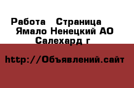  Работа - Страница 10 . Ямало-Ненецкий АО,Салехард г.